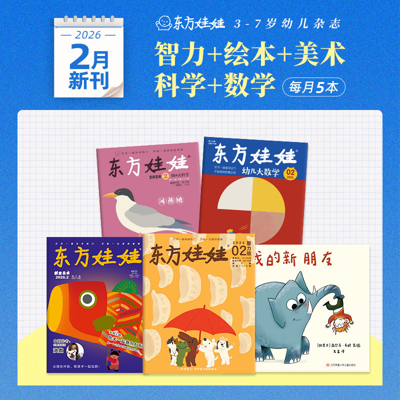 童书东方娃娃杂志25新刊24年月刊【智力+绘本+美术+科学+数学】幼儿园中班大班读物儿童书籍睡前故事图画书科普书