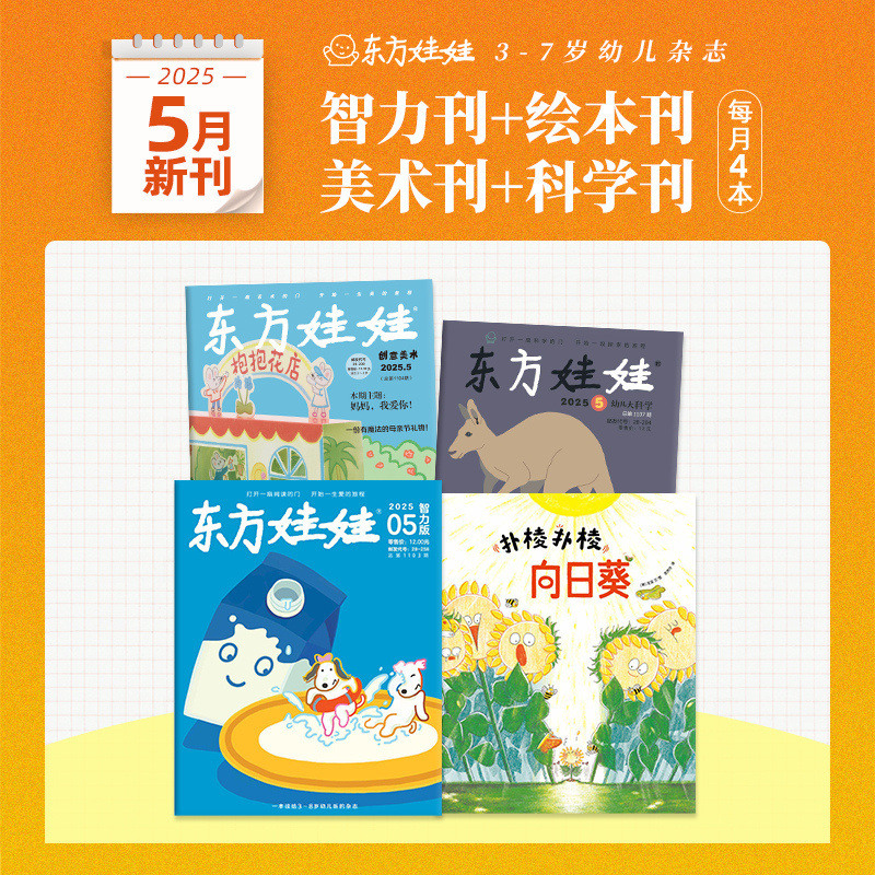 东方娃娃25年月刊适合3-7岁幼儿