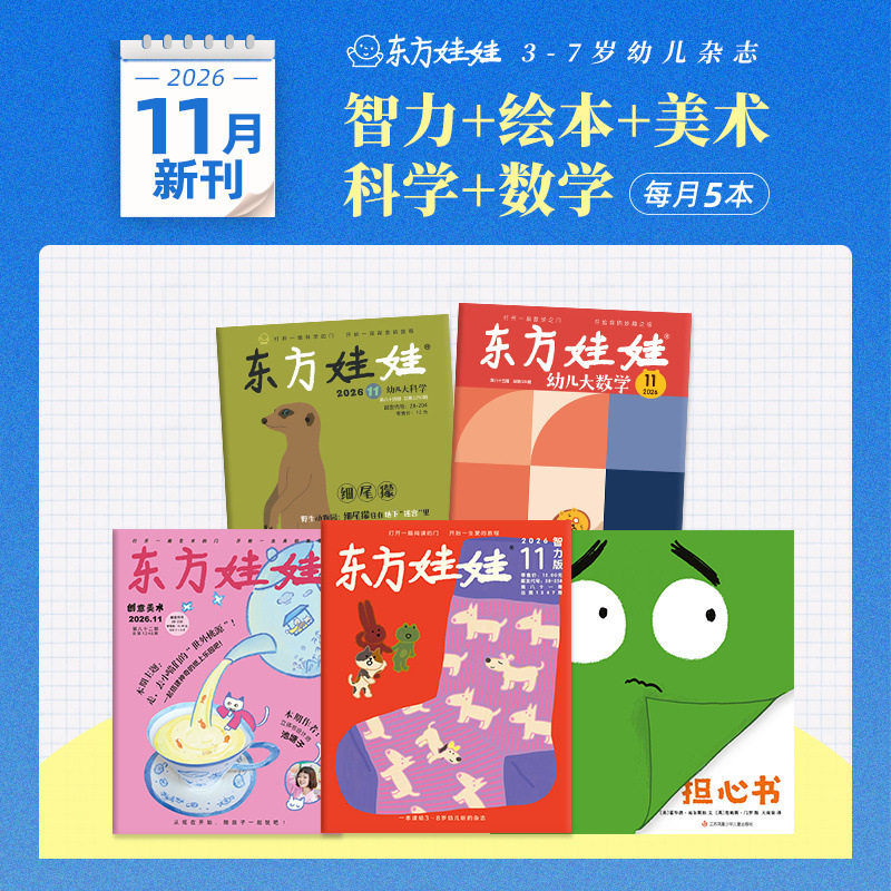童书东方娃娃杂志26年新刊25年月刊【智力+绘本+美术+科学+数学】幼儿园中班大班读物儿童书籍睡前故事图画书科普书