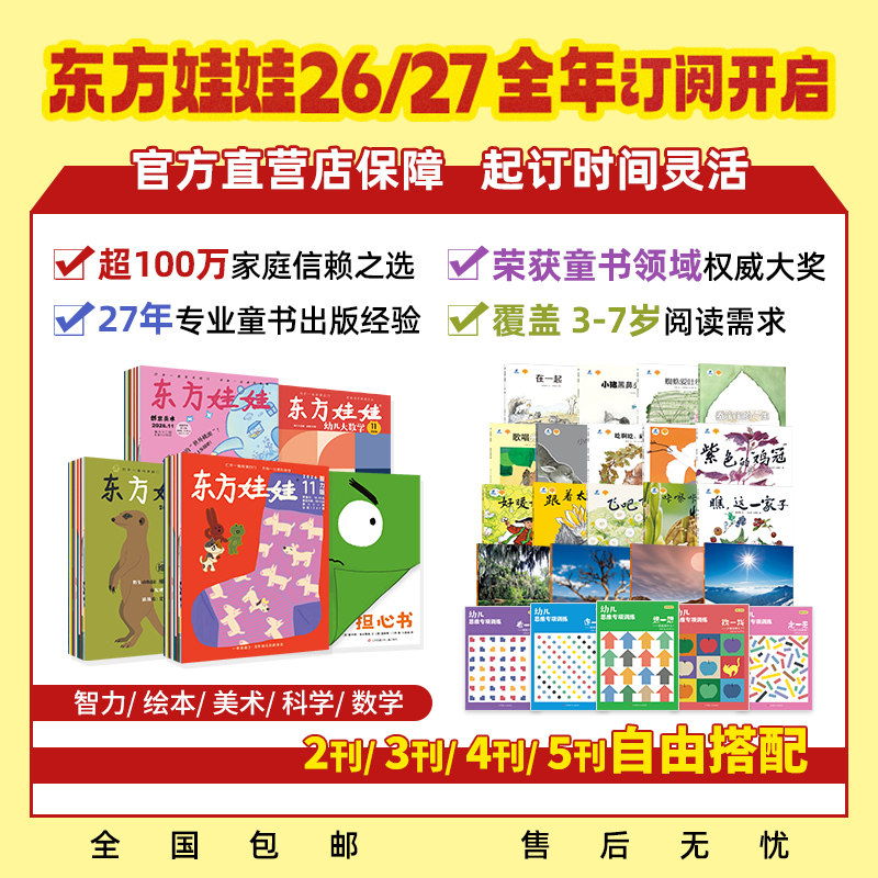 3-8岁东方娃娃杂志26年全年订阅智力/绘本/美术/科学幼儿大数学中班大班幼儿园儿童杂志读物