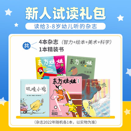 东方娃娃过刊3-8岁新人礼包试读智力/绘本/美术/科学3-8岁幼儿园中班大班读物睡前故事书籍动手动脑能力培养亲子阅读科普杂志
