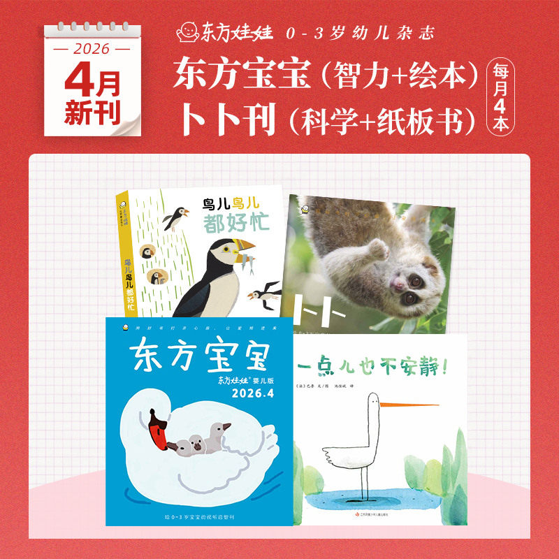 东方娃娃月刊0-3岁25年新刊订阅24年东方宝宝卜卜刊23年单月刊婴儿杂志儿童绘本图画书亲子早教1岁2岁3岁家庭阅读幼儿书籍