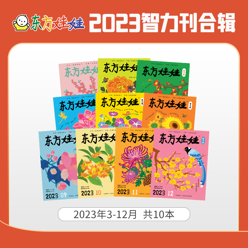 东方娃娃过刊2023/2022/2021年智力绘本美术科学数学3-8岁东方宝宝0-3岁童书幼儿园中班大班读物睡前故事亲子读物书籍