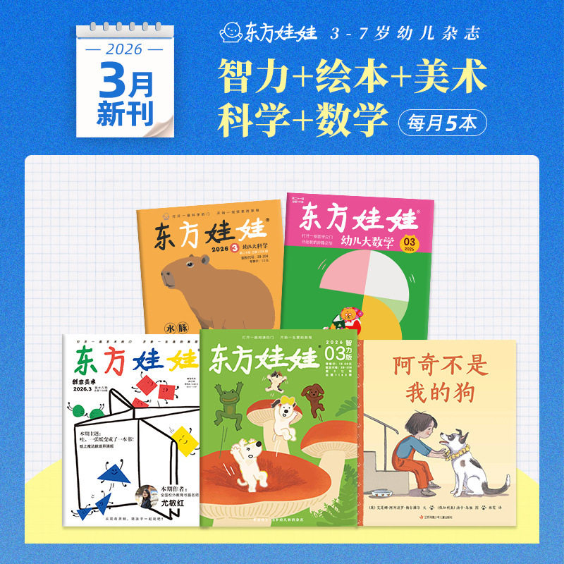 童书东方娃娃杂志25新刊24年月刊【智力+绘本+美术+科学+数学】幼儿园中班大班读物儿童书籍睡前故事图画书科普书
