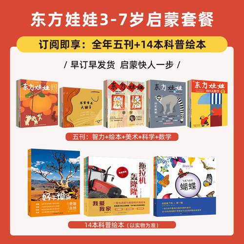 3-8岁儿童杂志东方娃娃