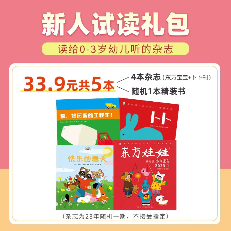 东方娃娃过刊0-3岁新人婴儿版东方宝宝智力版绘本版+卜卜刊纸板书+精装书各1本共5本早教启蒙杂志托班小班读物绘本童书图画书