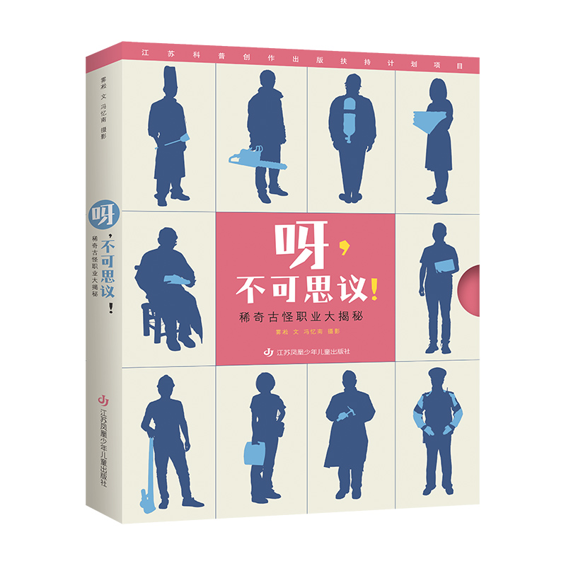 呀，不可思议！稀奇古怪职业大揭秘全2册4-8岁幼儿科普图画书东方娃娃绘本