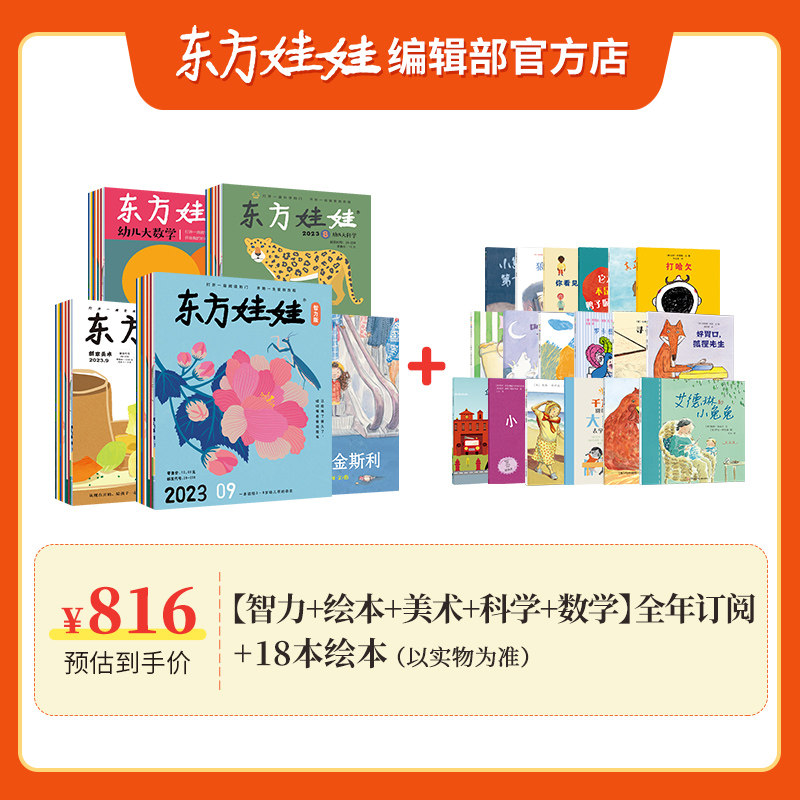 东方娃娃2024年杂志订阅智力版/绘本版/科学/美术/数学四刊幼儿期刊读物3-7岁幼儿园中班大班图画书科普创意童书故事儿童杂志使用感如何?