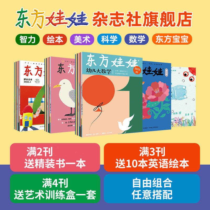 东方娃娃杂志2023年全年订阅智力版/绘本版/美术/幼儿大科学/幼儿大数学/东方宝宝季度订阅0-7岁童书幼儿园中班大班期刊儿童书籍高性价比高么？