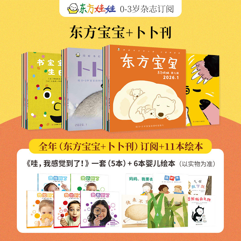 0-3岁东方娃娃杂志东方宝宝卜卜刊全年半年订阅智力刊绘本刊纸板书科学刊婴儿期刊早教启蒙睡前故事幼儿园托班小班亲子读物