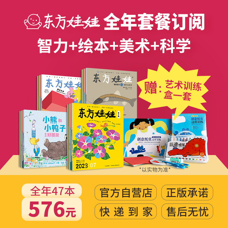 3-8岁东方娃娃杂志2023年全年订阅智力/绘本/美术/科学幼儿大数学中班大班幼儿园读物怎么看?