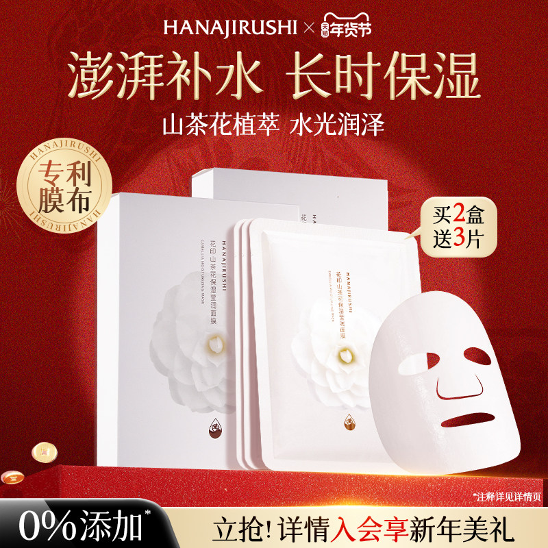 花印山茶花保湿莹润面膜长时锁水深度补水护肤贴片式面膜官方正品