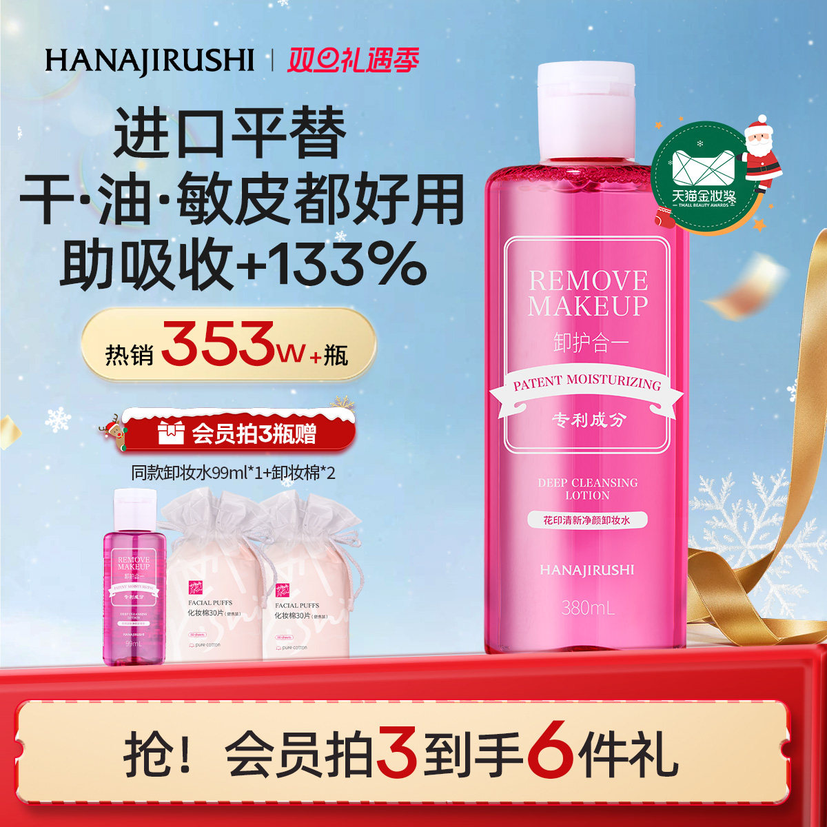 花印卸妆水温和清洁毛孔