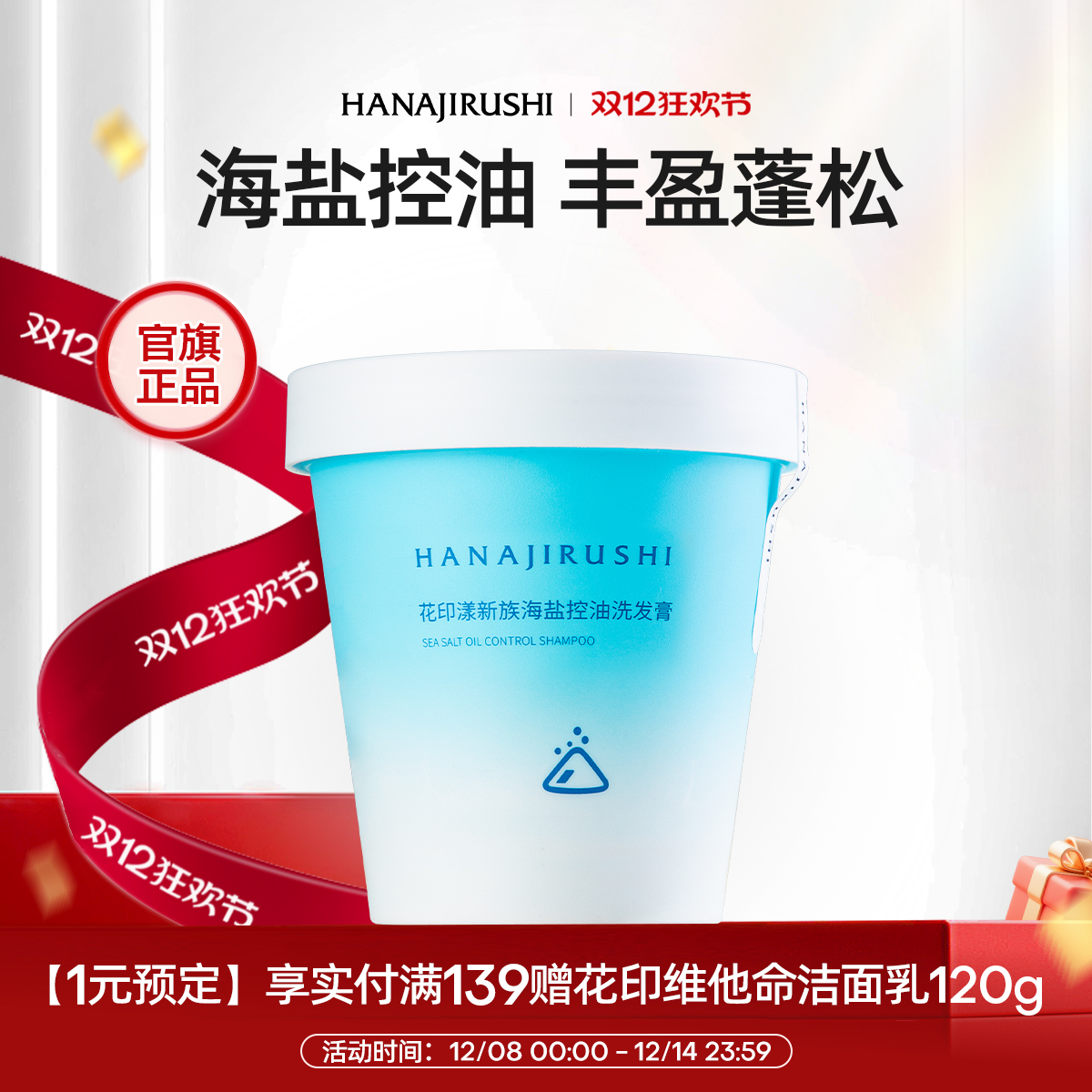 花印控油油头清新自然香氛海盐