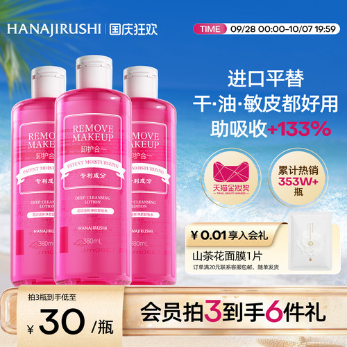 花印卸妆水超导款眼唇脸三合一