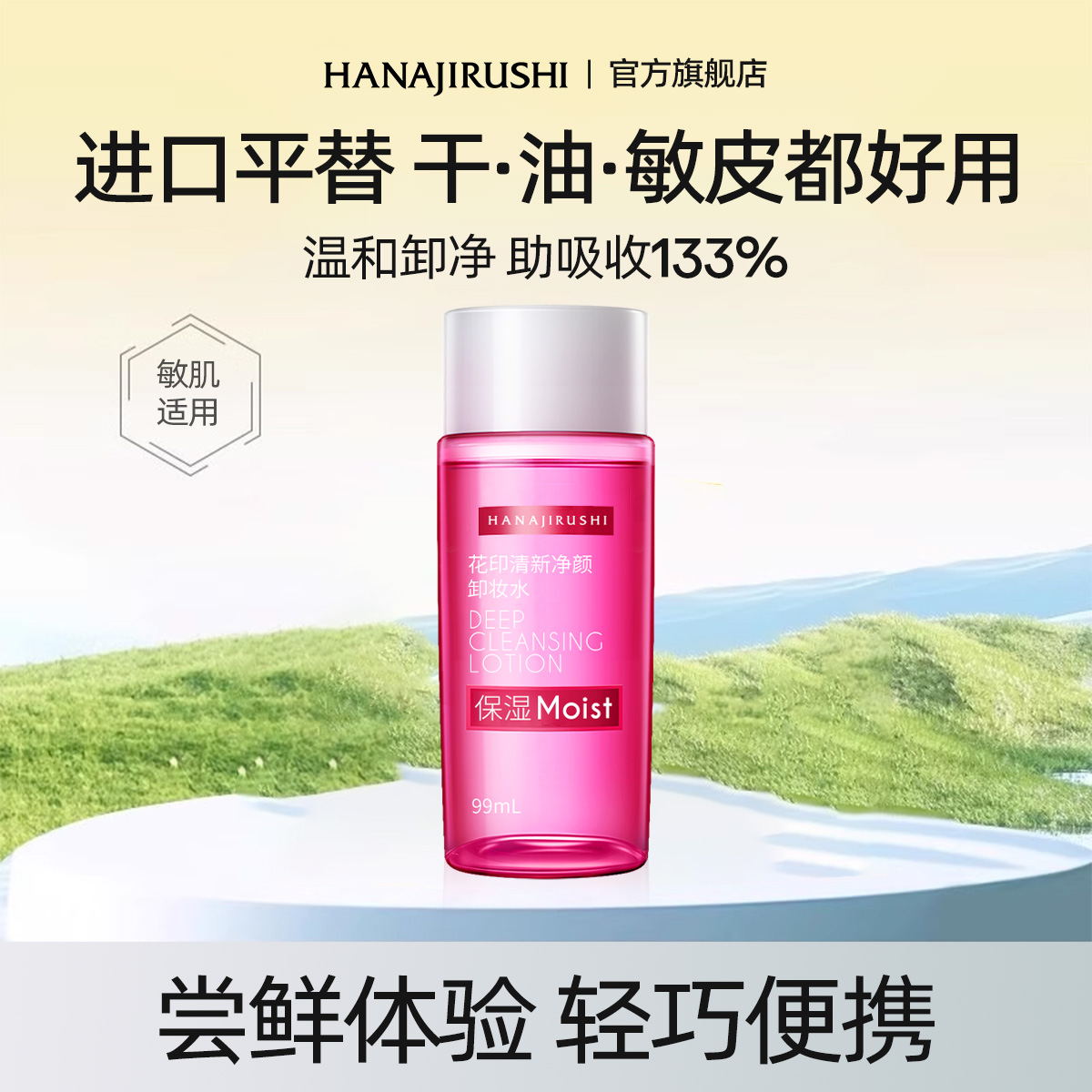 清新净颜卸妆水旅行装99mL