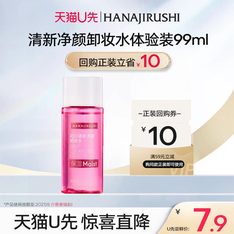 【天猫U先】花印清新卸妆水旅行女深层清洁敏感肌可用正品99mL*1