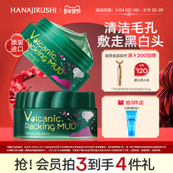 花印摩洛哥火山泥面膜深澈清洁补水保湿控油改善黑头免洗正品