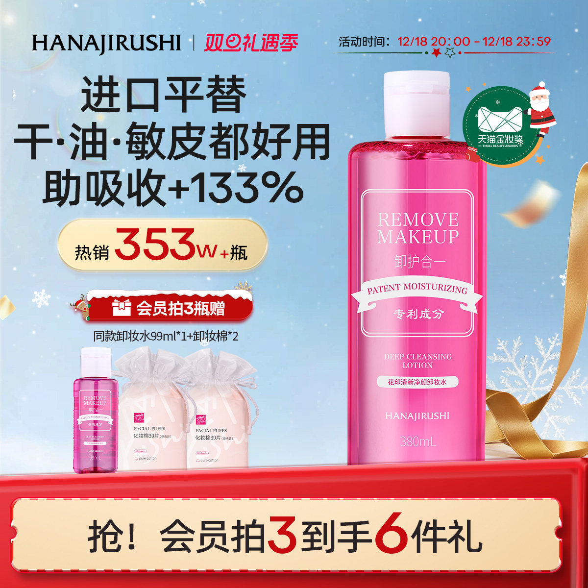 花印卸妆水女温和脸部眼唇三合一亲肤深层净颜清爽官方正品