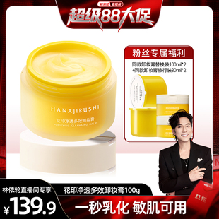 花印净透多效卸妆膏敏感肌眼唇可用亲肤易乳化 林依轮直播间
