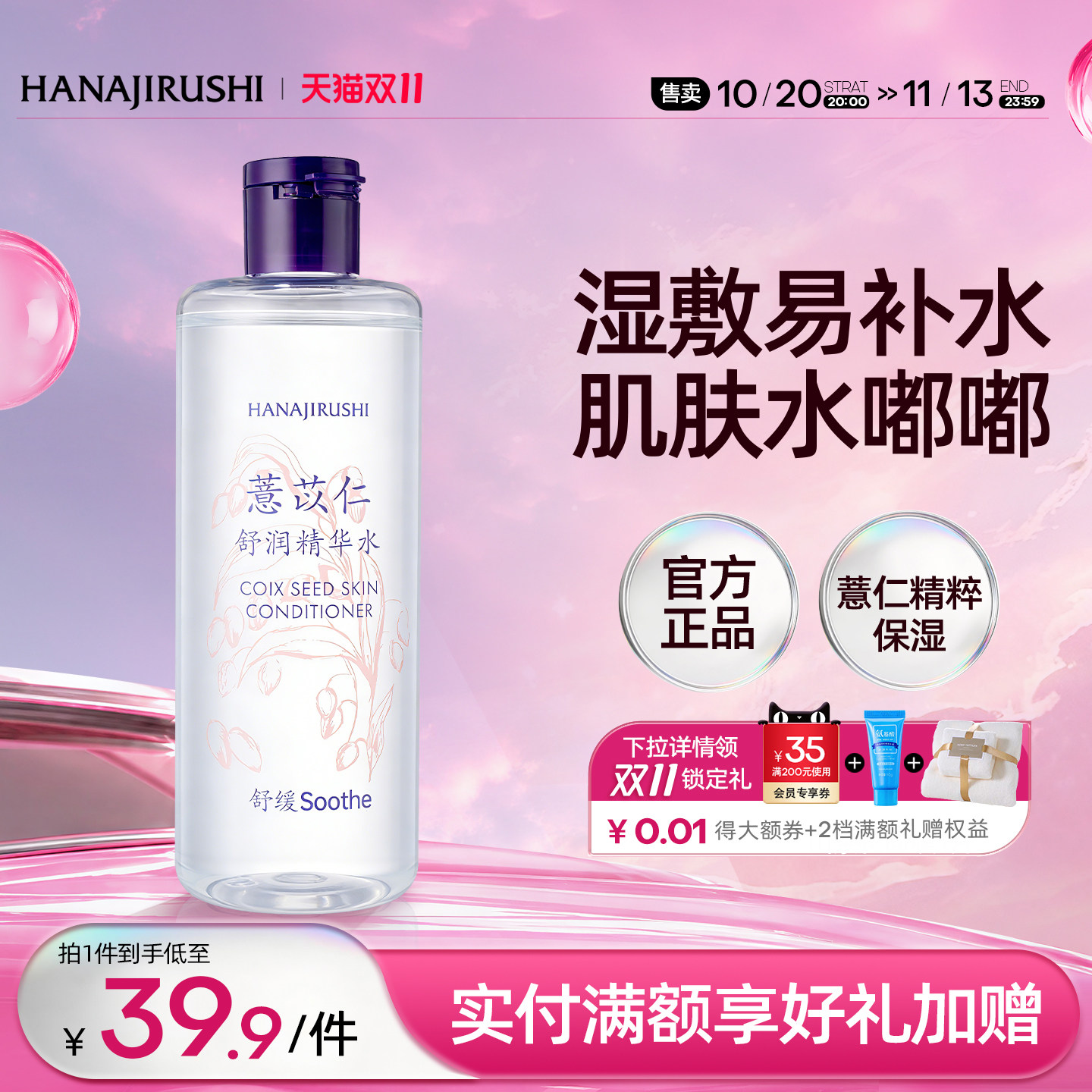 花印薏仁精华水女补水保湿舒缓湿敷护肤薏米水清爽化妆水官方正品