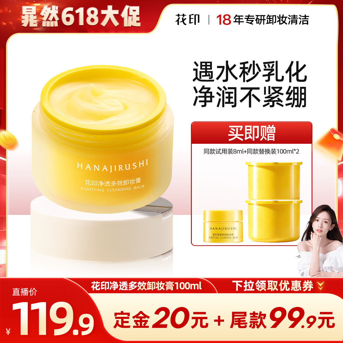 【晁然618】花印净透多效卸妆膏敏感肌适用易乳化温和不糊眼