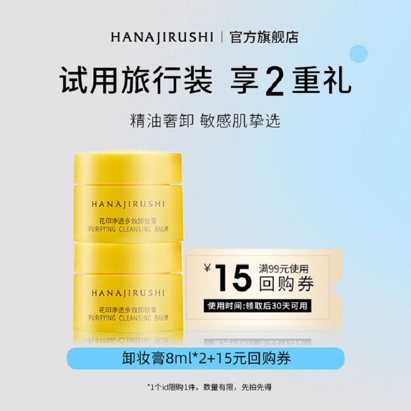 【天猫U先】花印多效卸妆膏14g