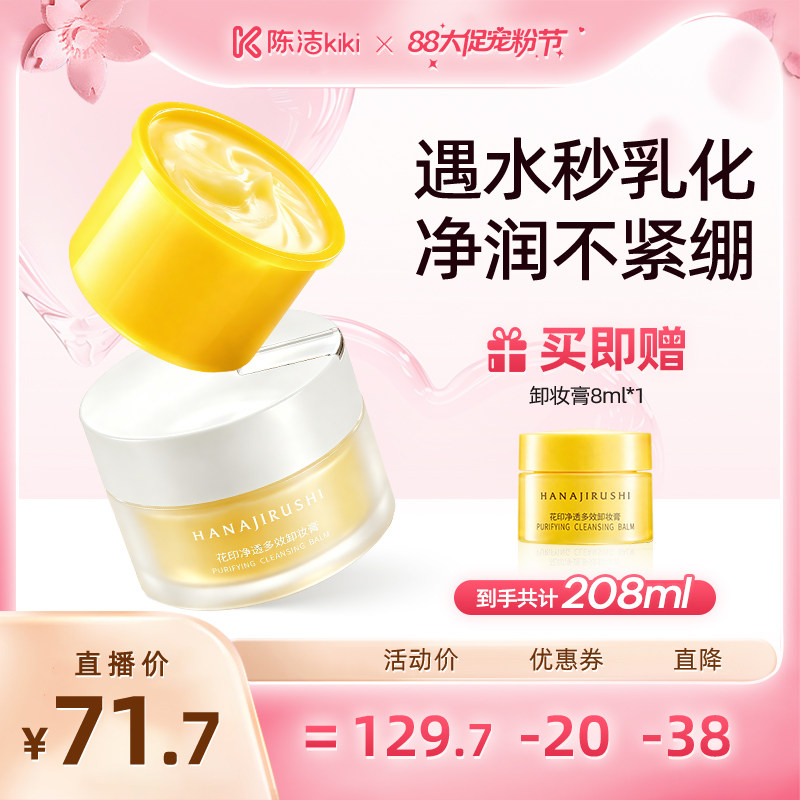 【超级88宠粉节】花印净透多效卸妆膏敏感肌亲肤易乳化
