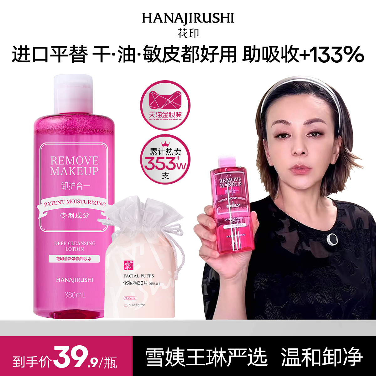【雪姨王琳严选】花印清新净颜卸妆水超导型旅行装女深层清洁