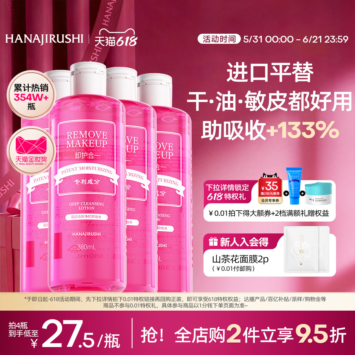 花印卸妆水4瓶女温和脸部眼唇三合一亲肤深层净颜清爽官方正品
