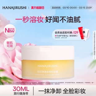 花印净透多效卸妆膏便携旅行装敏感肌适用易乳化温和不糊眼易冲洗