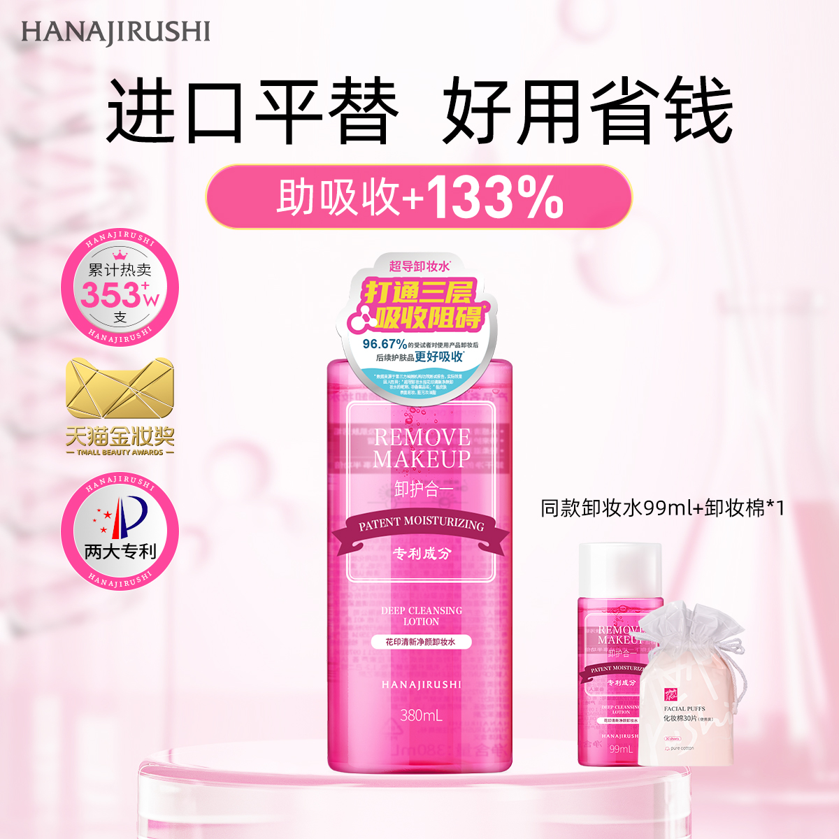 花印清新净颜卸妆水超导型女深层清洁敏感肌可用卸妆油膏官旗正品