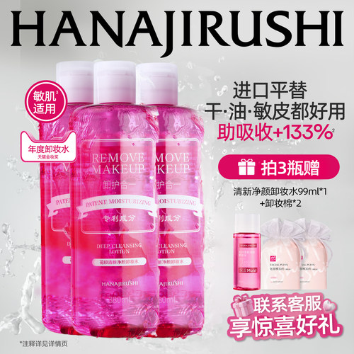 花印清新净颜卸妆水超导型