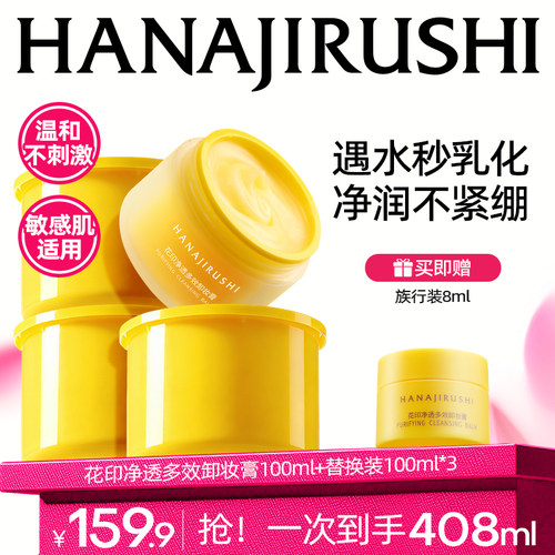 花印多效卸妆膏乳化快卸妆100ml