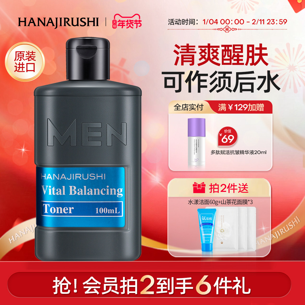 花印男士保湿控油水份露秋冬补水爽肤水润肤露化妆水原装进口正品