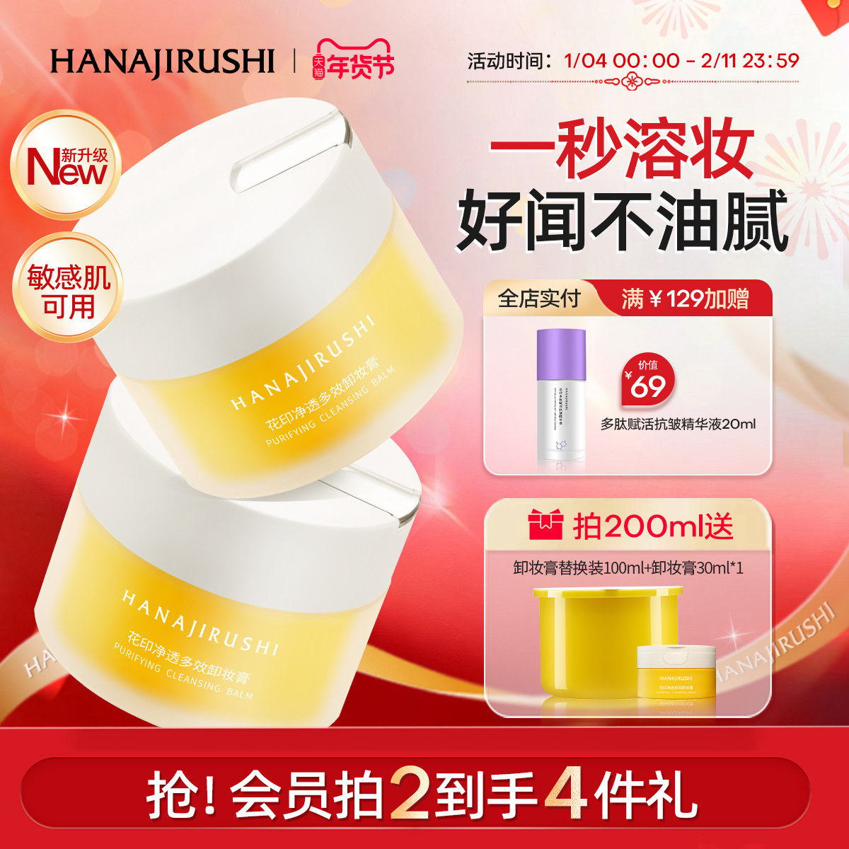 花印卸妆膏女小样旅行装乳化快不糊眼卸妆油乳水敏肌适用官方正品