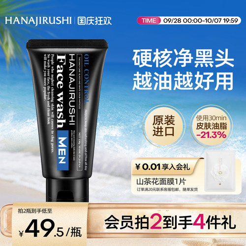 清洁控油！花印男士磨砂洁面乳