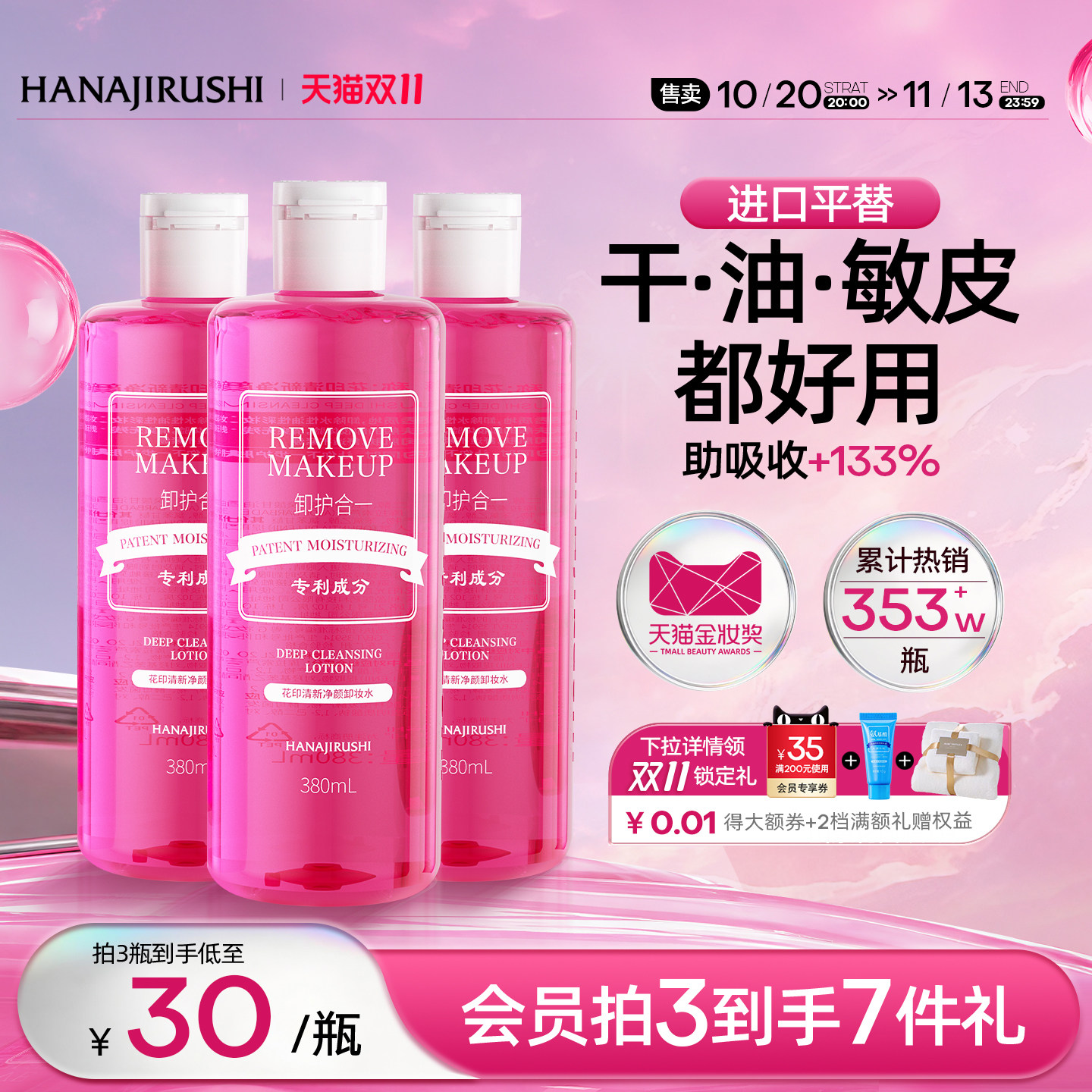 花印卸妆水女温和无刺激脸部亲肤眼唇脸三合一清爽官方