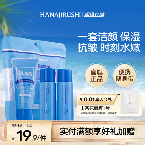 花印水漾套组旅行装氨基酸洁面