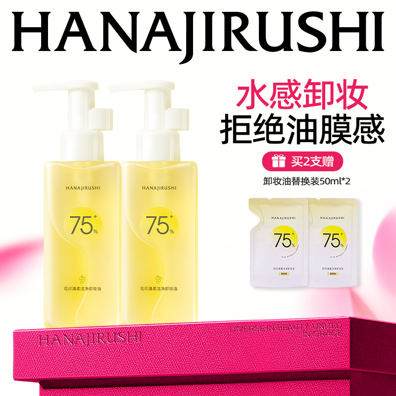 花印清柔洁净卸妆油脸部眼唇深层女亲肤水感清洁植物精粹官方正品