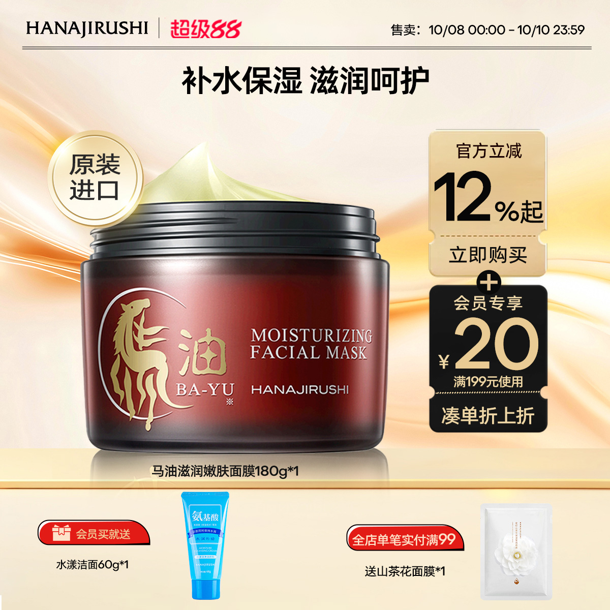 【保湿提亮肤色】花印马油面膜