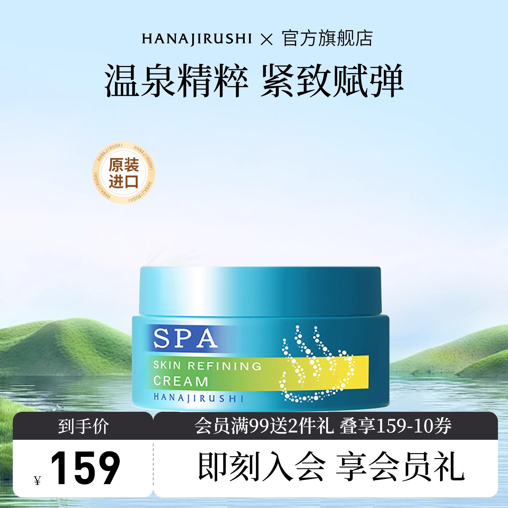 花印温泉毛孔紧致滋润补水