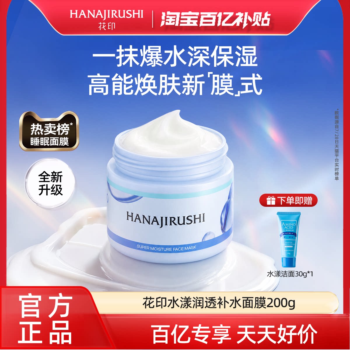 【百亿补贴】花印水漾补水睡眠免洗面膜女涂抹式保湿滋养熬夜进口
