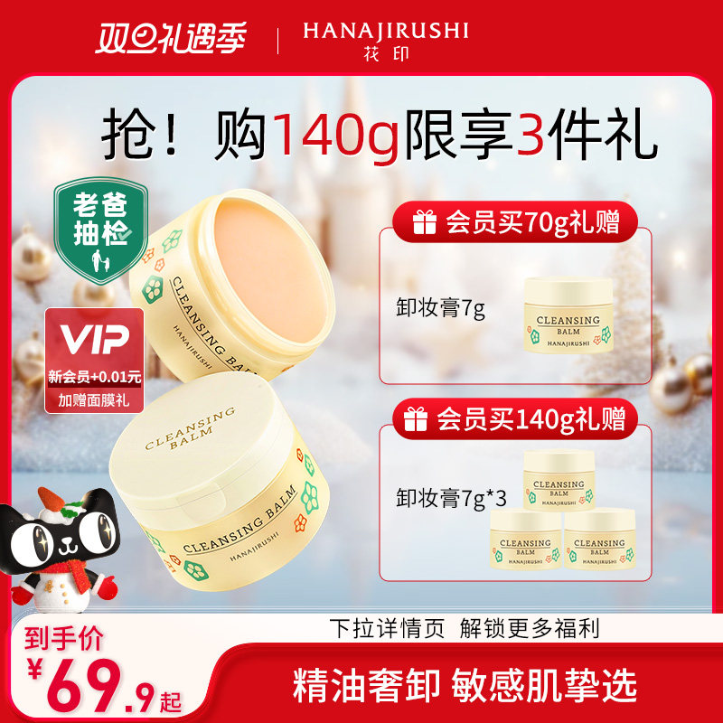 【老爸测评】花印卸妆膏女深层清洁敏感肌眼唇适用亲肤卸妆油乳