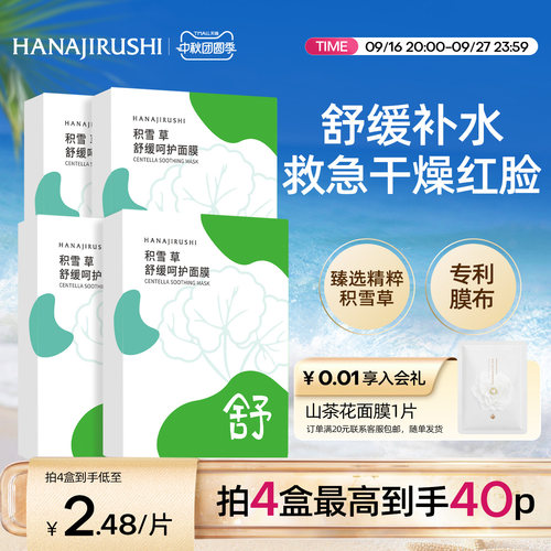花印积雪草舒缓面膜国产贴片式