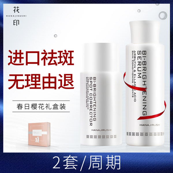 日本进口 HANAJIRUSHI 花印 春日臻白樱花礼盒 美容液50ml+乳液80ml 天猫优惠券折后¥79包邮(¥159-80) 日本进口 HANAJIRUSHI 花印 春日臻白樱花礼盒 美容液50ml+乳液80ml 天猫优惠券折后¥79包邮(¥159-80)