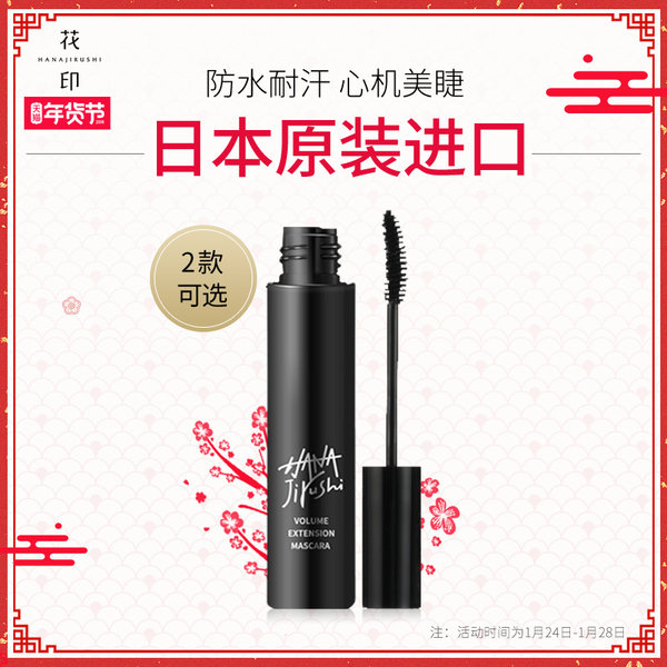 花印 卷翘防水睫毛膏 天猫优惠券折后¥39包邮(¥89-50)纤长、浓密可选 花印 卷翘防水睫毛膏 天猫优惠券折后¥39包邮(¥89-50)纤长、浓密可选