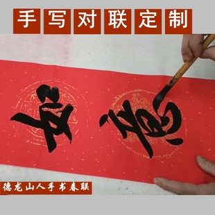 手写书法对联定制春联进宅新居开业开工祝寿结婚升学金榜题名满月
