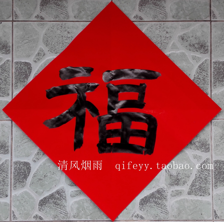 手写斗方门贴对联搭配福字墙贴新年迎春新居入宅入伙门贴福