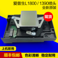 爱普生L1800喷头1390打印头UV白墨烫画打印机1400R390270原装全新